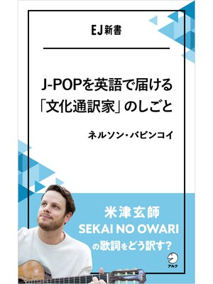 cover image of J-POPを英語で届ける「文化通訳家」のしごと　米津玄師、SEKAI NO OWARIの歌詞をどう訳す?